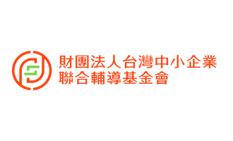 台灣中小企業聯合輔導基金會